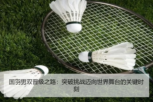 国羽男双晋级之路：突破挑战迈向世界舞台的关键时刻